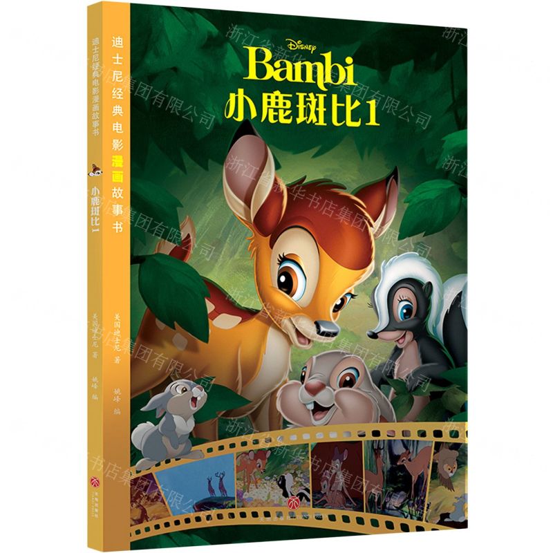 [N]小鹿斑比(1)/迪士尼经典电影漫画故事书-9787545556964