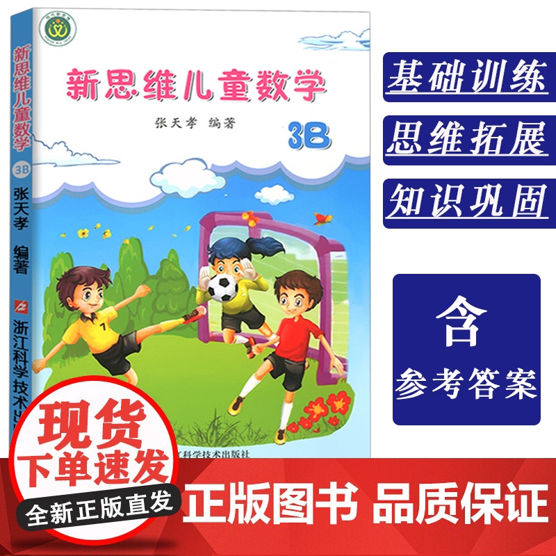 新思维儿童数学3B 小学生数学思维训练一二三年级启蒙课外书籍6-8岁趣味数学提高学习兴趣潜能张天孝著浙江科学技术出版社正