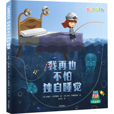 醉染图书我再也不怕独自睡觉9787550737709