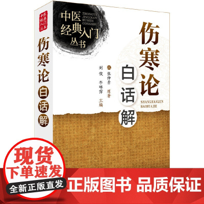 中医经典入门丛书--伤寒论白话解 刘俊 化学工业出版社 正版书籍