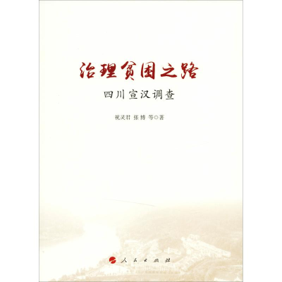 正版新书]治理贫困之路 四川宣汉调查祝灵君9787010199726