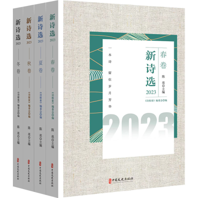 正版新书]新诗选 2023(全4册)《诗探索》编委会编;陈亮主编9787