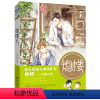 [正版]炮楼:晋江金牌大神级作家巫哲《撒野》之后,再掀百万粉丝追文狂潮!以细腻笔触,写尽悲欢离合。