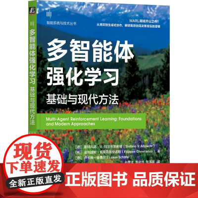 正版 多智能体强化学习:基础与现代方法 斯特凡诺·V. 阿尔布莱希特 多智能体强化学习开山之作 多智能体 Agent