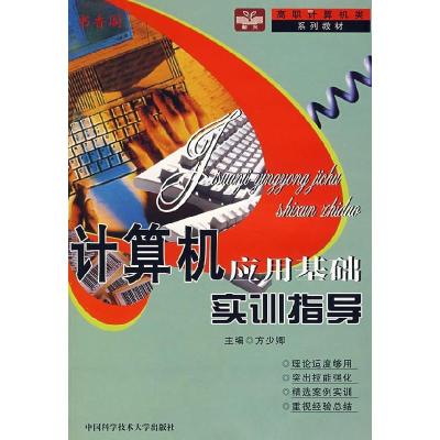 正版新书]计算机应用基础实训指导方少卿9787312020964