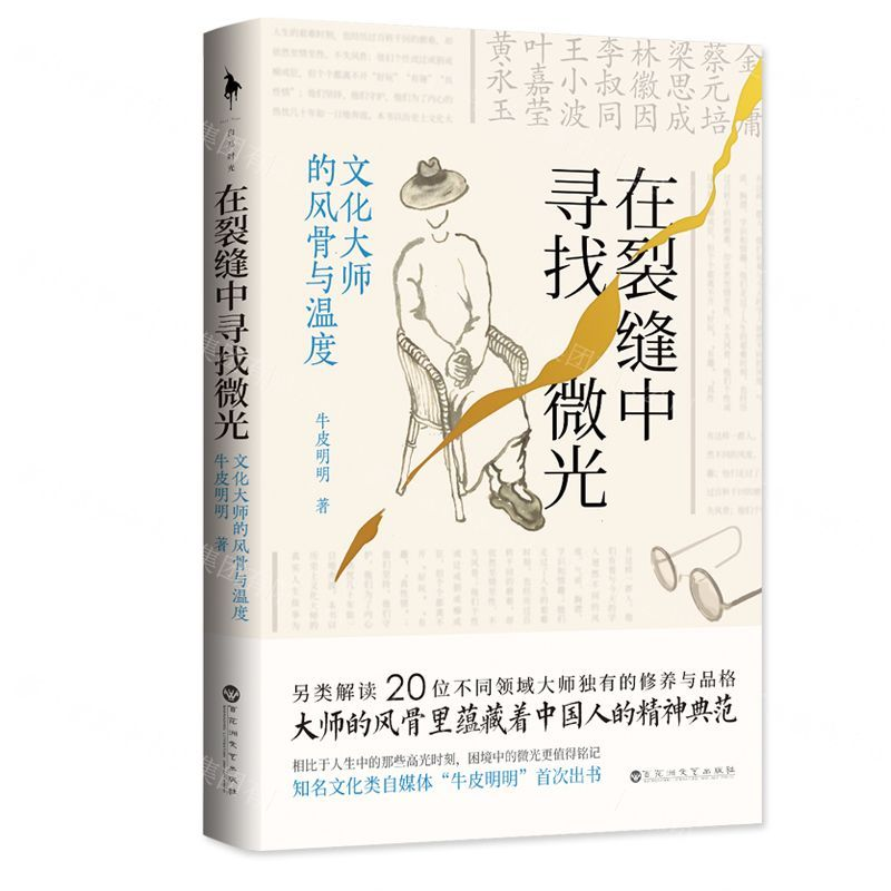 [M]在裂缝中寻找微光(文化大师的风骨与温度)-9787550036215