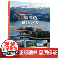 正版 大美黄山自然生态名片丛书:秀丽的黄山水文 9787569944655 徐光来,张正东,李爱娟 北京时代华文书