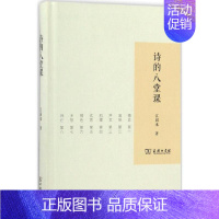 [正版]诗的八堂课 江弱水 著 著 中国古典小说、诗词 文学 商务印书馆 图书