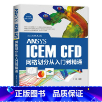 [正版]ANSYS ICEM CFD网格划分从入门到精通 CAX工程应用丛书 建模网格划分功能方法计算流体仿真分析AN
