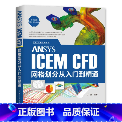 [正版]ANSYS ICEM CFD网格划分从入门到精通 CAX工程应用丛书 建模网格划分功能方法计算流体仿真分析AN