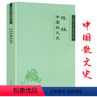 [正版]中国散文史陈柱中国学术文化名著文库陈柱讲中国散文史散文发展史中国古代散文史研究书籍