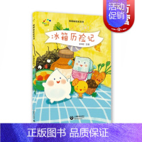 单本全册 [正版]冰箱历险记 3-6岁 亲子故事绘本读物 绘画/漫画/连环画/卡通故事少儿 图书籍 上海教育出版社