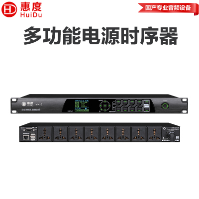 惠度(HuiDu)MX-9专业多功能电源时序器独立控制各通道级联叠机插座继电器顺序开启电源时序器