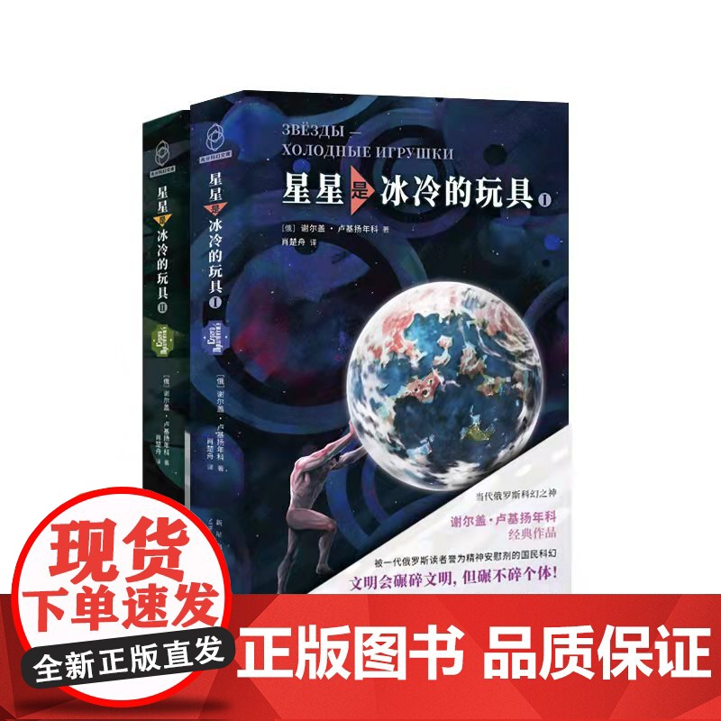 正版 星星是冰冷的玩具 俄罗斯科幻之神国民级代表作被一代读者誉为精神安慰剂 新星出版社八光分科幻文库小说书籍