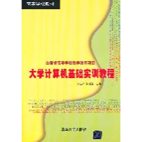 正版新书]大学计算机基础实训教程刘红梅 韩保清9787302259411