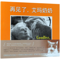 正版新书]再见了,艾玛奶奶V敦子9787559609618