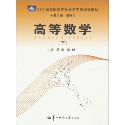 正版新书]高等数学. 下马烁、李创 主编9787562261193