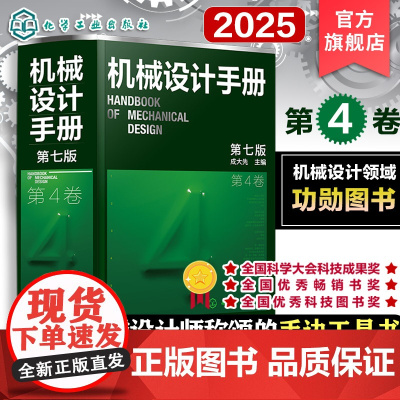 新版 机械设计手册 第4卷 第七版 成大先 工业机械手册机械书 新版机械制图工程设计机械书 机械设计书机械设计宝典大