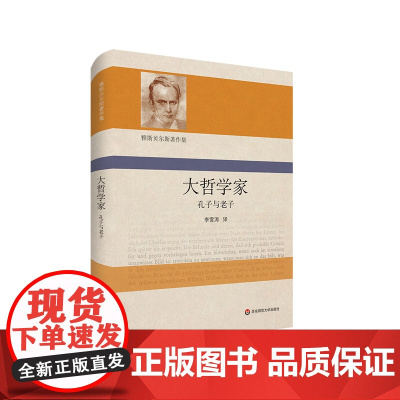 大哲学家 孔子与老子 雅斯贝尔斯著作集 精装 哲学思想研究 华东师范大学出版社