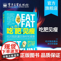 店 吃肥见瘦 吃对脂肪赢回身材和健康 马克海曼 绿色科学健康减肥计划 膳食计划食谱采购清单步骤详解 预防心脏病