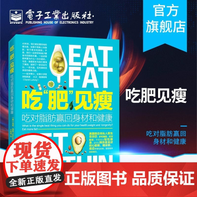 店 吃肥见瘦 吃对脂肪赢回身材和健康 马克海曼 绿色科学健康减肥计划 膳食计划食谱采购清单步骤详解 预防心脏病