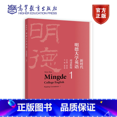 新时代明德大学英语阅读教程1 [正版]新时代明德大学英语阅读教程1 胡杰辉 李京南 高等教育出版社