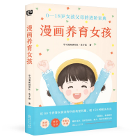 正版新书]漫画养育女孩学习漫画研究社·亲子馆 著9787221176356