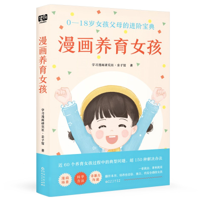 正版新书]漫画养育女孩学习漫画研究社·亲子馆 著9787221176356