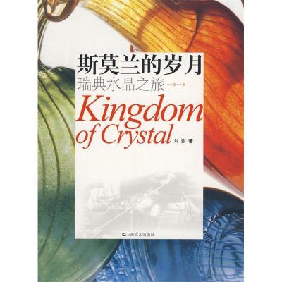 正版新书]斯莫兰的岁月(瑞典水晶之旅)(KingdomofCrystal)刘沙97