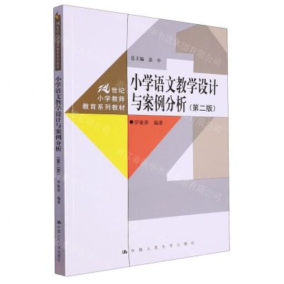 [N]小学语文教学设计与案例分析(第2版21世纪小学教师教育系列教材)-9787300322278