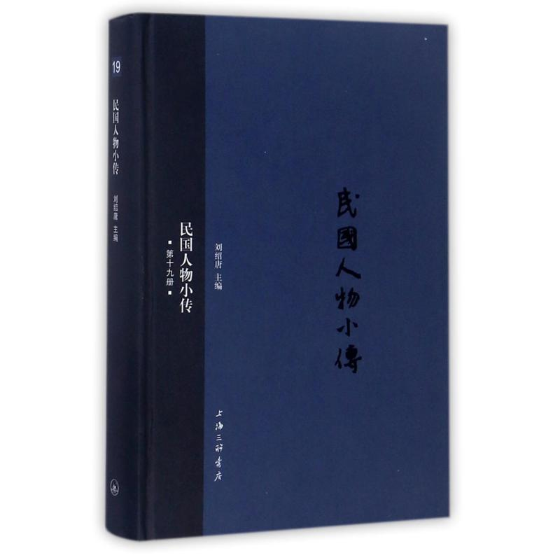 [M]民国人物小传-9787542659323