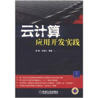 醉染图书云计算:应用开发实践9787111366874
