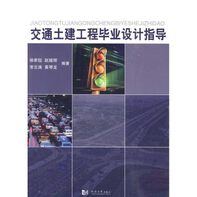 [M]交通土建工程毕业设计指导-9787560842646
