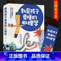 [正版]教育孩子要懂得心理学 儿童心理学好妈妈不打骂不吼叫培养男女孩子敏感期情商情绪书 好妈妈胜过好老师如何说孩子才会