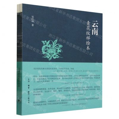 [N]云南青花纹样绘本-9787108069689