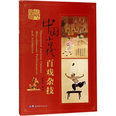 正版新书]图说中国古代百戏杂技崔乐泉9787519225520