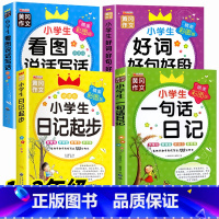 全套4册 写好日记 一套全搞定 小学通用 [正版]一句话日记一二三年级 小学生日记起步作文书彩图注音版日记大全范文看图写