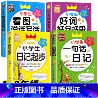 全套4册 写好日记 一套全搞定 小学通用 [正版]一句话日记一二三年级 小学生日记起步作文书彩图注音版日记大全范文看图写