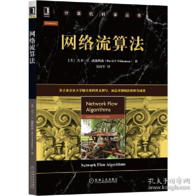 正版新书]网络流算 网络技术 [美]大卫·p. 威廉姆森(david p. wi