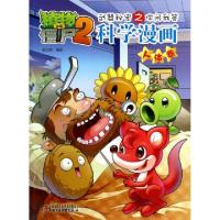 正版新书]科学漫画(人体卷)/植物大战僵尸2武器秘密之你问我答笑