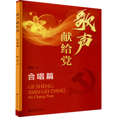 醉染图书歌声献给 合唱篇9787556605309