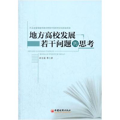 正版新书]地方高校发展若干问题的思考赵长城 等著978751361416