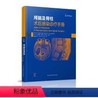 [正版]颅脑及脊柱术后感染诊疗手册 江苏凤凰科学技术出版社 9787553799537