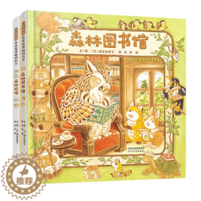 [醉染正版]森林图书馆森林旅馆福泽由美子绘本精装硬壳儿童启蒙认知早教书3-4-5-6周岁幼儿园阅读绘本图画书亲子阅读宝宝