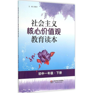 醉染图书社会主义核心价值观教育读本9787567528536