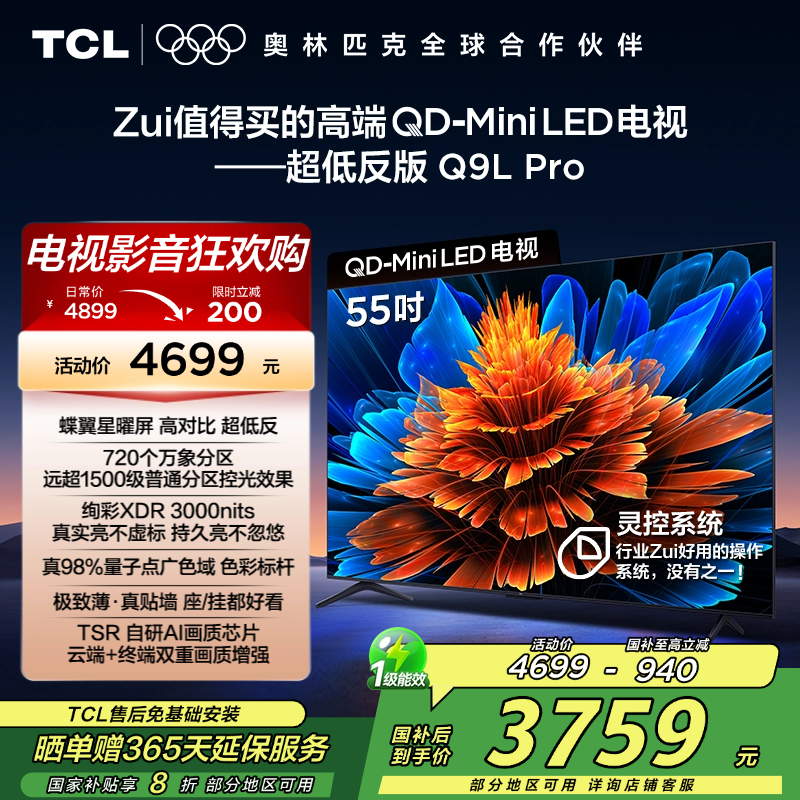TCL电视 55Q9L Pro 55英寸 QD-Mini LED 蝶翼星曜屏 万象分区 绚彩XDR 3000nits超薄