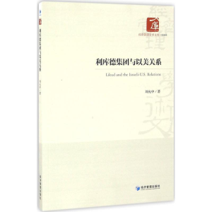 醉染图书利库德集团与以美关系9787509643365