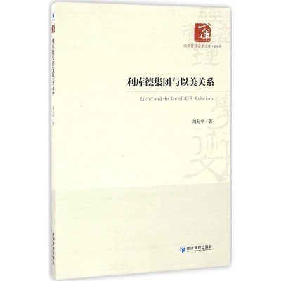 醉染图书利库德集团与以美关系9787509643365