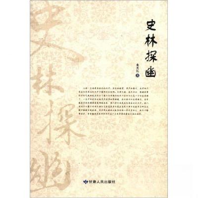 正版新书]史林探幽水天长 著9787226041871