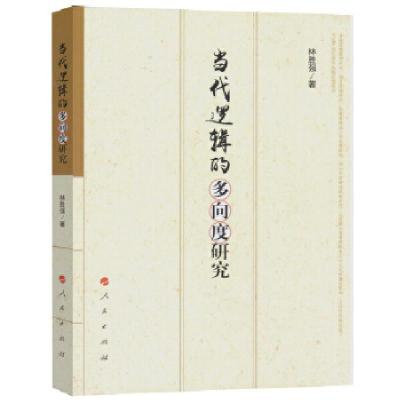 正版新书]当代逻辑的多向度研究林胜强著9787010175584
